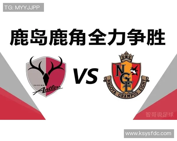 鹿角鹿岛与名古屋鲸八激战在即谁能在这场对决中笑到最后