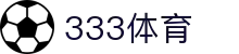 333体育-全网最全最有氛围的体育赛事直播平台